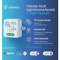 Реле Hommyn zigbee 1 канал RLZBN01 (с нейтралью)