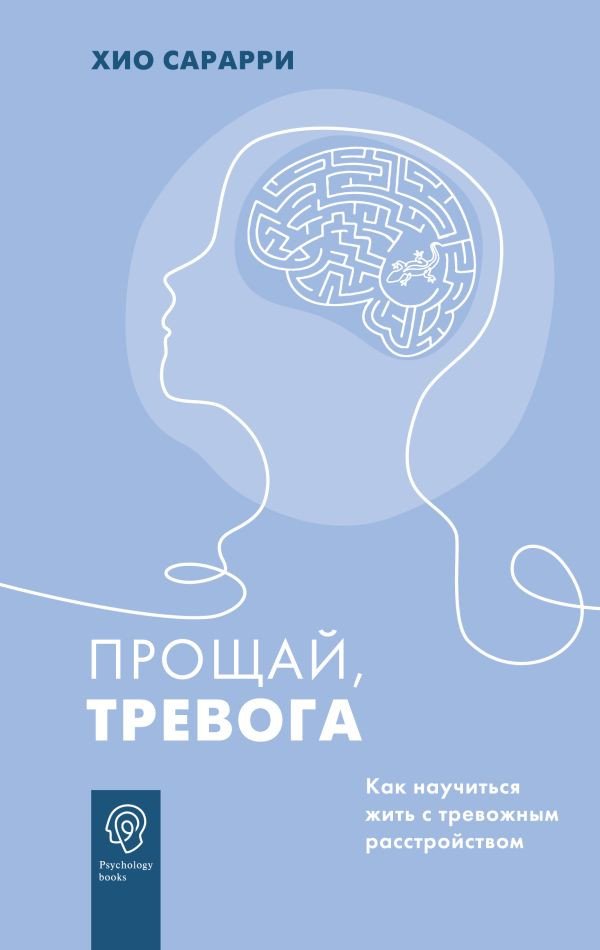 

Книга издательства АСТ. Прощай, тревога. Как научиться жить с тревожным расстройством (Сарарри Х.)