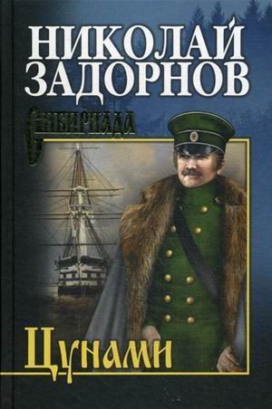 

Книга издательства Вече. Цунами (Задорнов Н.)