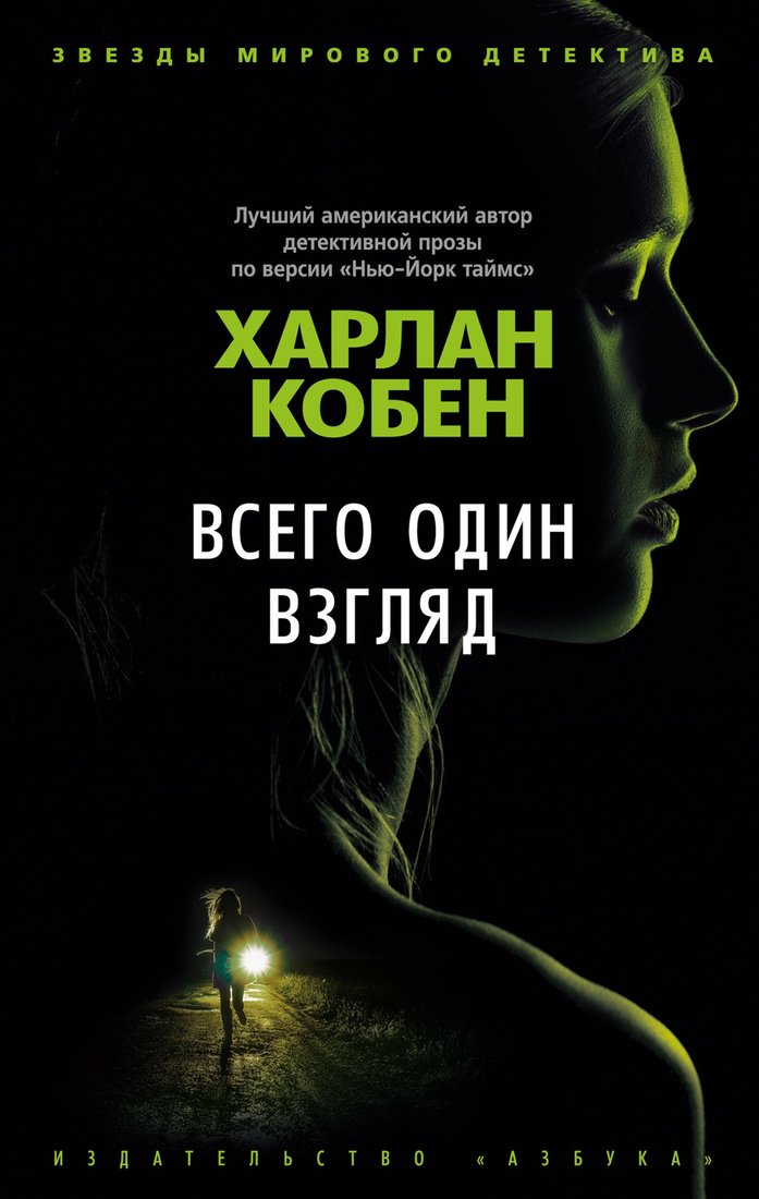 

Книга издательства Азбука. Всего один взгляд (Кобен Х.)