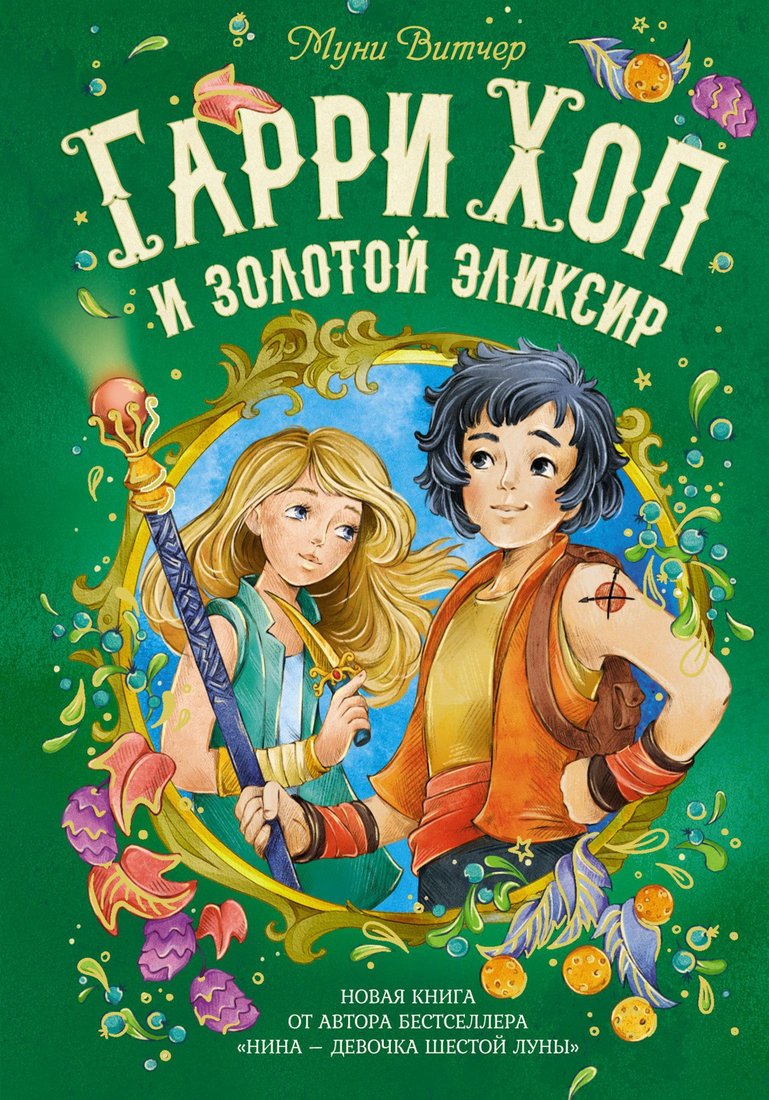 

Книга издательства Махаон. Гарри Хоп и золотой эликсир (Витчер М.)