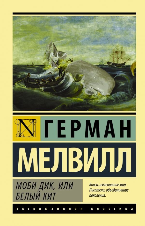 

АСТ. Моби Дик, или Белый кит 9785170947133 (Мелвилл Герман)