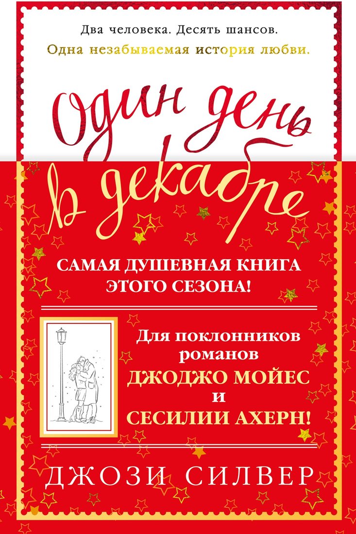 

Книга издательства Иностранка. Один день в декабре (Силвер Дж.)