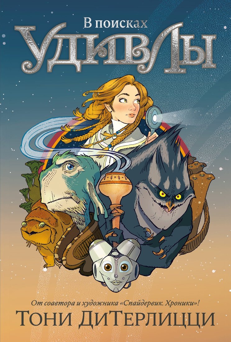 

Книга издательства Азбука. В поисках УдивЛы 9785389237780 (ДиТерлицци Т.)
