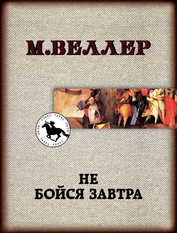 

Книга издательства АСТ. Не бойся завтра (Веллер Михаил Иосифович)