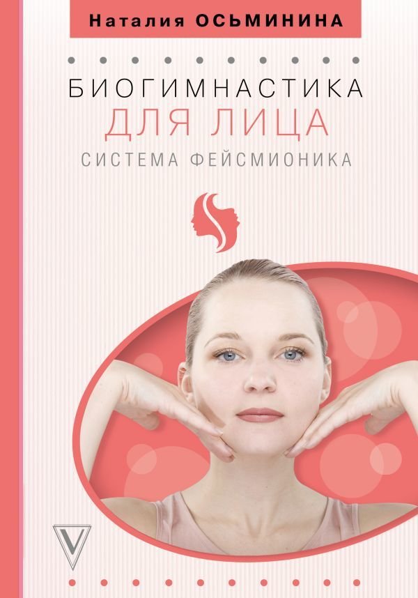 

АСТ. Биогимнастика для лица: система фейсмионика (Осьминина Наталия)