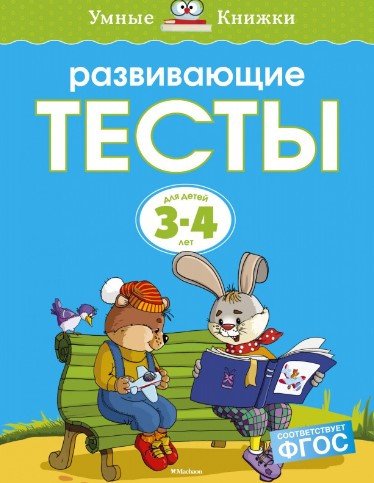

Развивающая игрушка Махаон Тесты 3-4 года (Земцова О.)