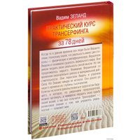  Весь. Практический курс Трансерфинга за 78 дней 9785957329886 (Вадим Зеланд)