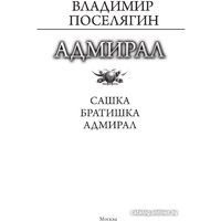 Книга издательства АСТ. Адмирал (Поселягин В.Г.)