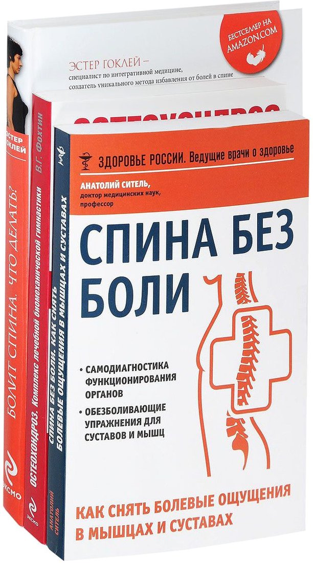

Набор книг издательства Эксмо. Лучшие книги для здоровья спины (Фохтин В.Г., Гоклей Э., Ситель А.Б.)
