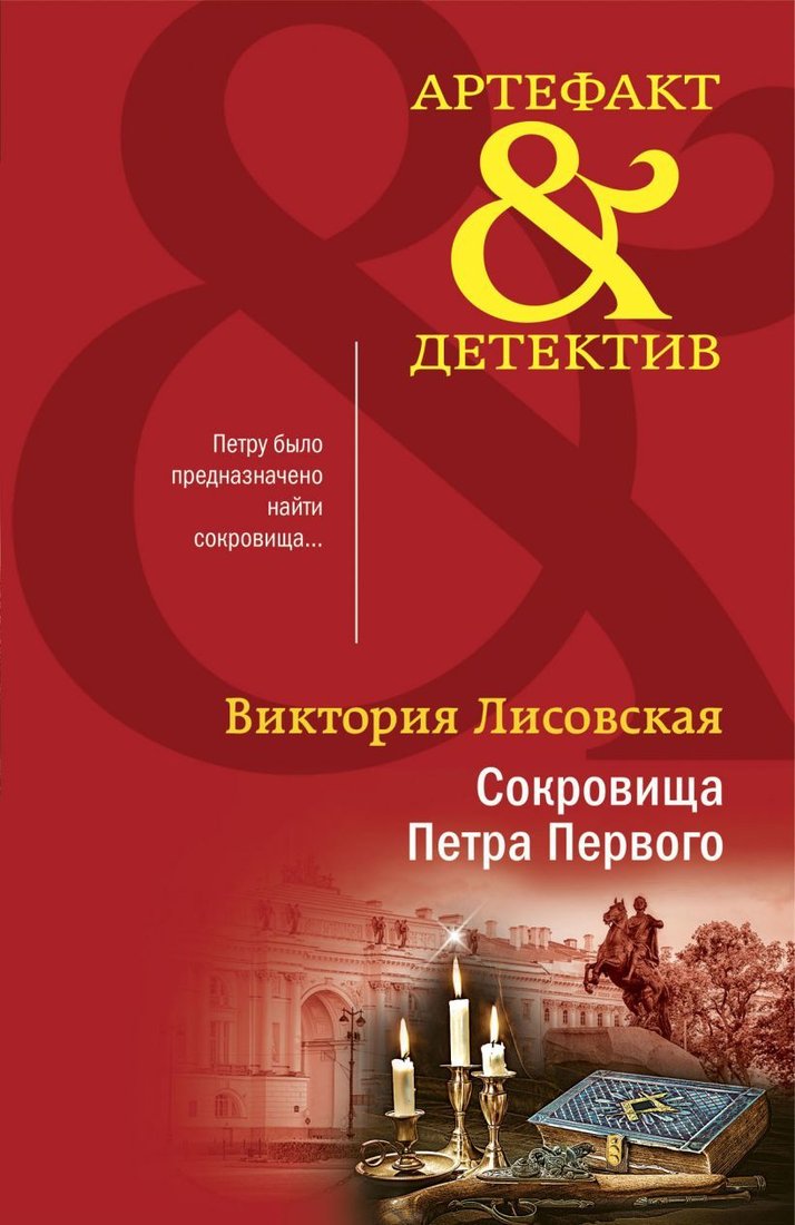 

Книга издательства Эксмо. Сокровища Петра Первого (Лисовская Виктория)