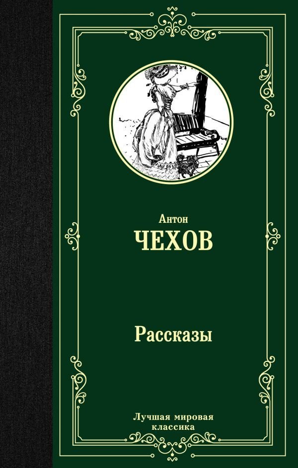 

Книга издательства АСТ. Рассказы 978-5-17-112629-2 (Чехов Антон Павлович)