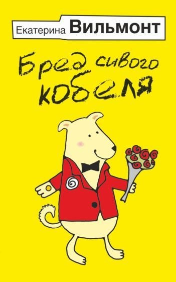 

Книга издательства АСТ. Бред сивого кобеля (Вильмонт Е.Н.)