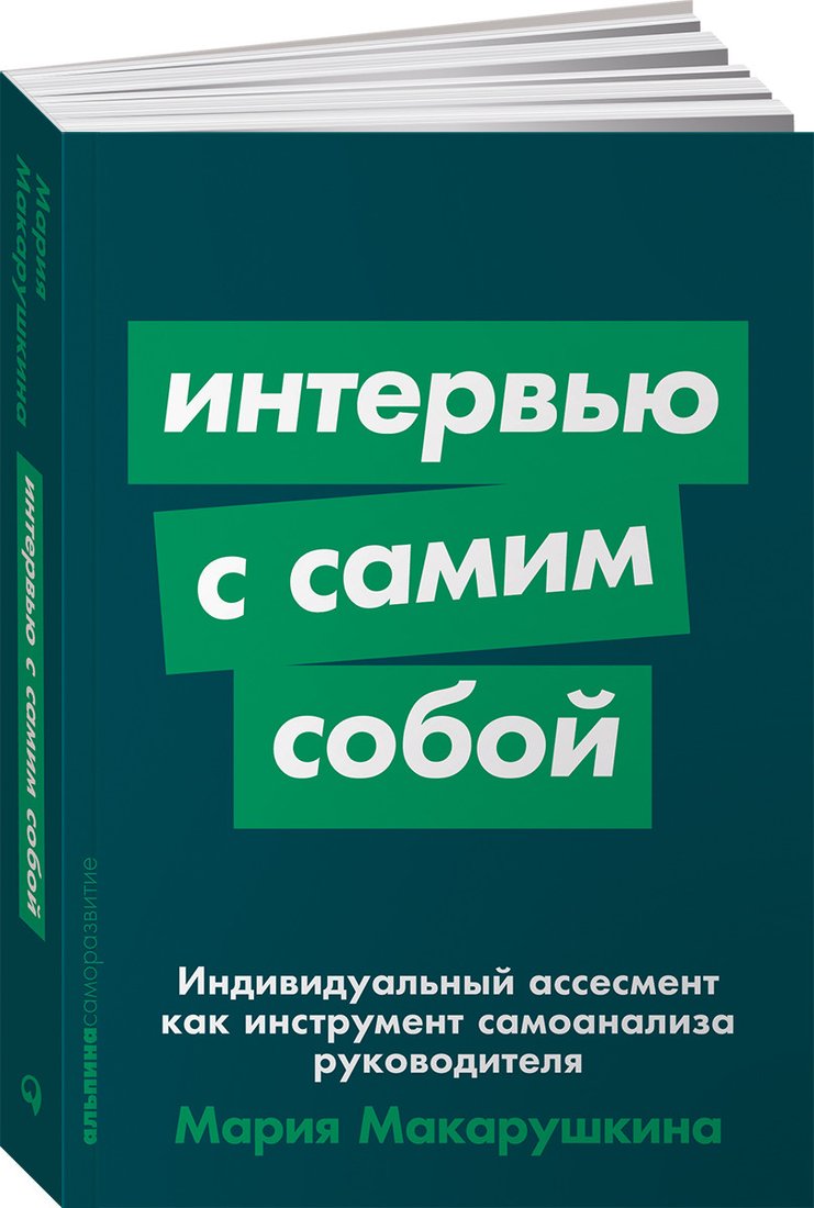 

Книга издательства Альпина Диджитал. Интервью с самим собой (Макарушкина М.)