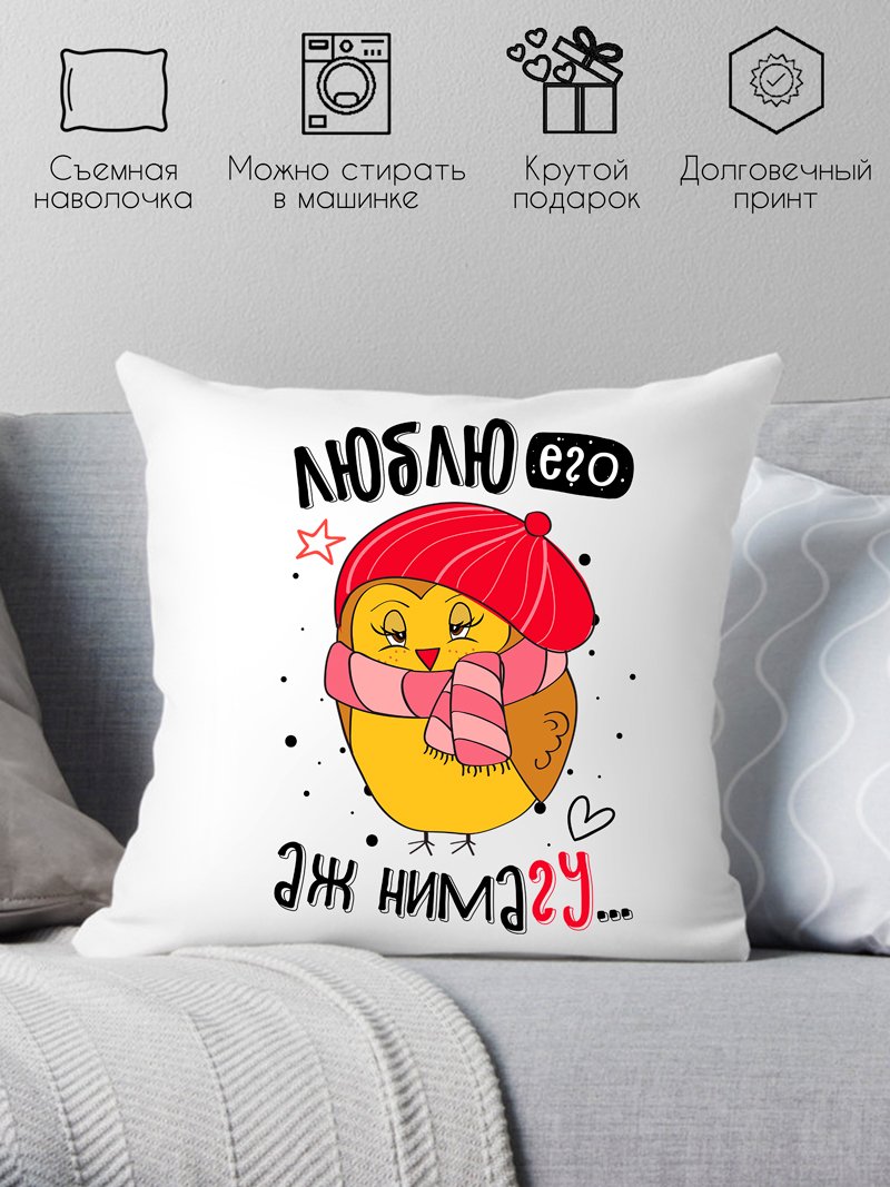 

Декоративная подушка Print Style Люблю его, аж нимагу 40x40plat232