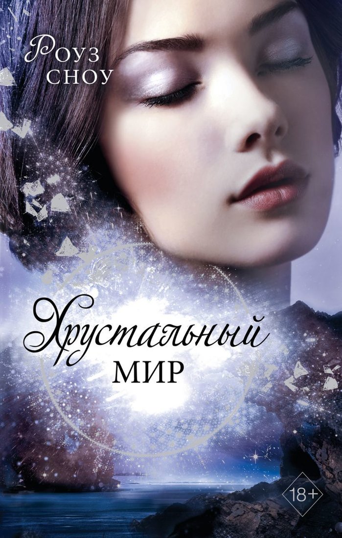 

Книга издательства Эксмо. Хрустальный мир (книга 3) (Сноу Роуз)
