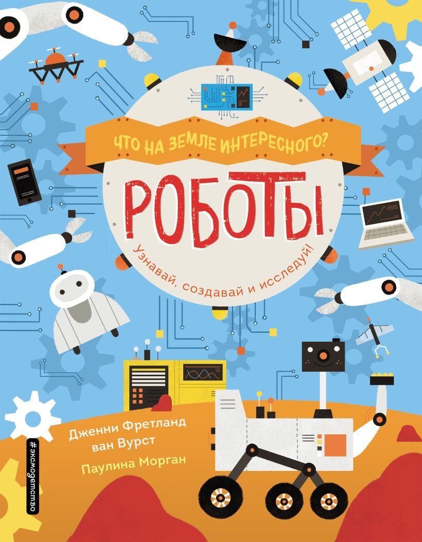 

Книга издательства Эксмо. Роботы (Фретланд ван Вурст Дженни)