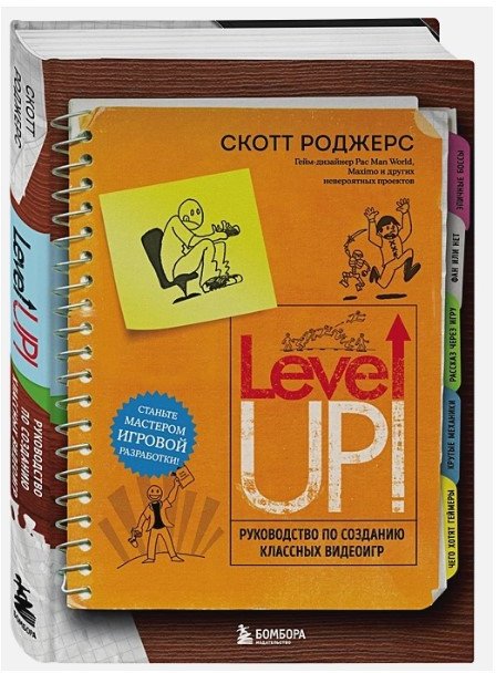 

Книга издательства Бомбора. Level Up! Руководство по созданию классных видеоигр (Роджерс С.)