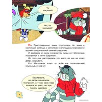 Книга издательства АСТ. Зима в Простоквашино. Союзмульфильм (Успенский Э.Н.)