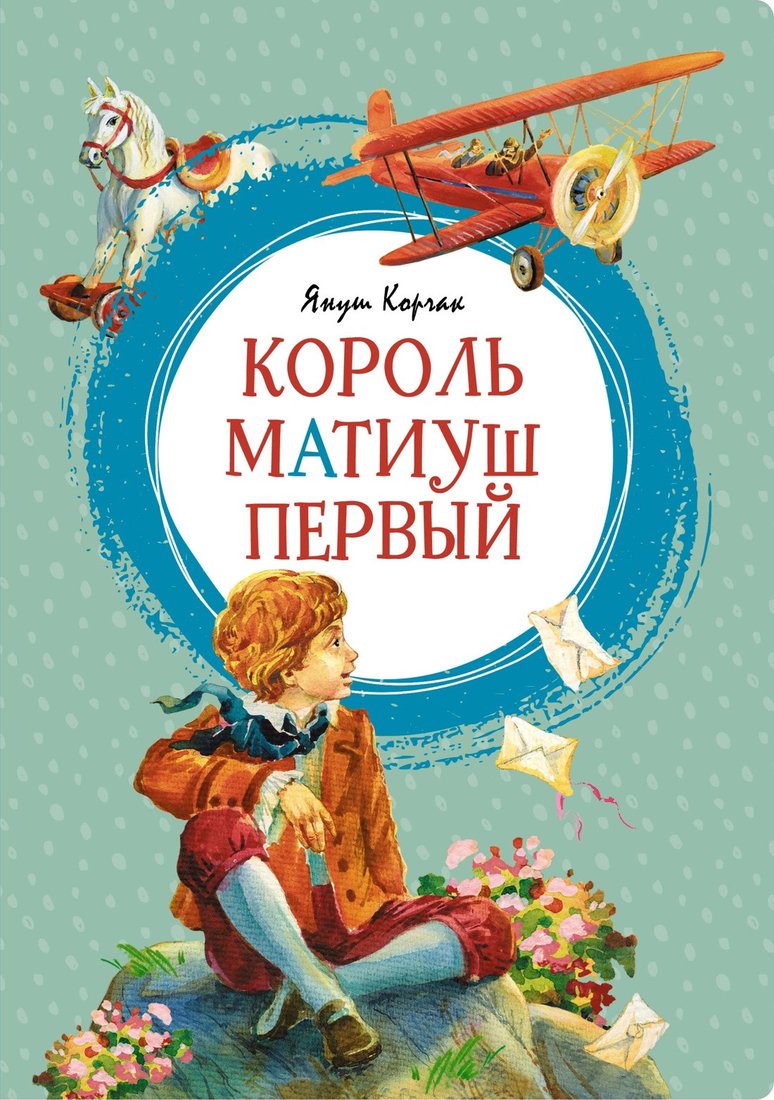 

Книга издательства Махаон. Король Матиуш Первый (Корчак Я.)