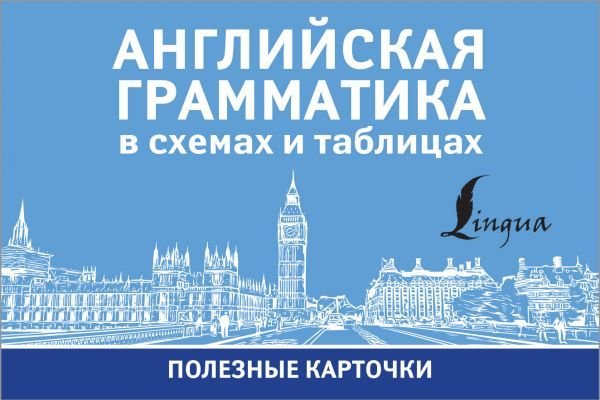 

АСТ. Английская грамматика в схемах и таблицах 9785171374983