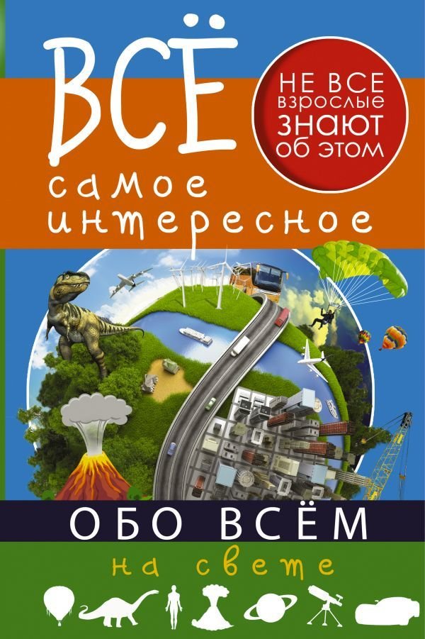 

АСТ. Все самое интересное обо всем на свете (Кошевар Дмитрий Васильевич)