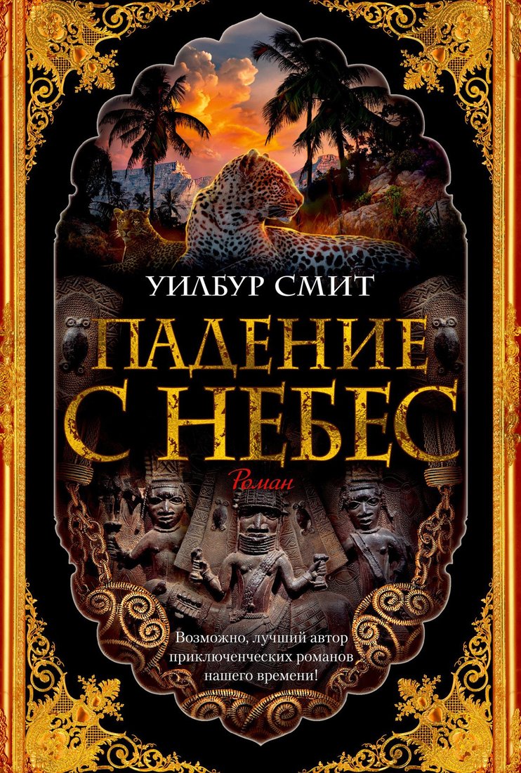 

Книга издательства Азбука. Падение с небес (Смит У.)