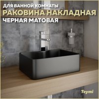Умывальник Teymi Helmi Mini 41 T50289 (черный матовый)