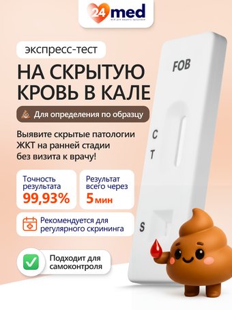Тест для определения человеческой скрытой крови Ассомедика на Скрытую кровь в кале