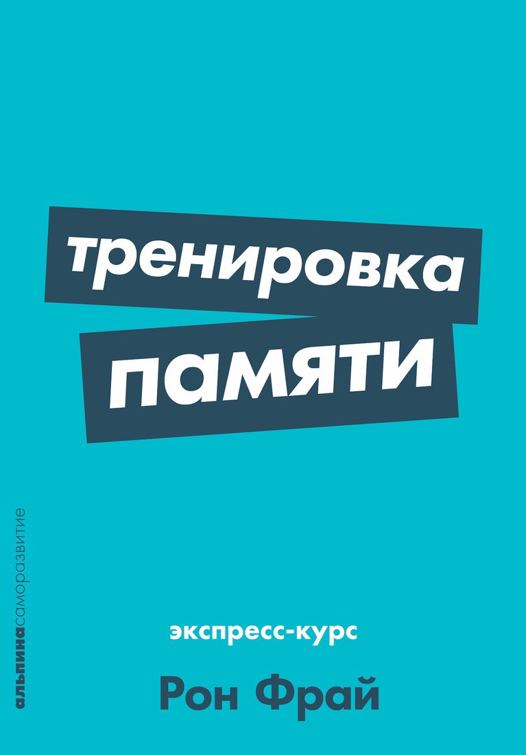 

Книга издательства Альпина Диджитал. Тренировка памяти: Экспресс-курс (Фрай Рон)