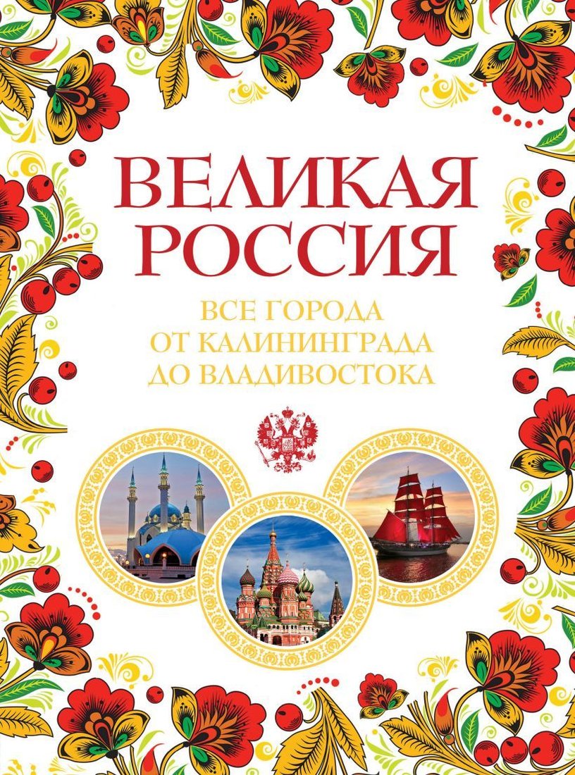 

Книга издательства Эксмо. Великая Россия. Все города от Калининграда до Владивостока (Лурье Павел Владимирович)