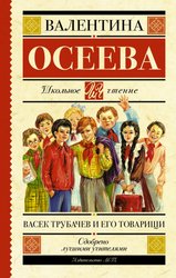 Васек Трубачев и его товарищи 9785170916283 (Осеева Валентина Александровна)