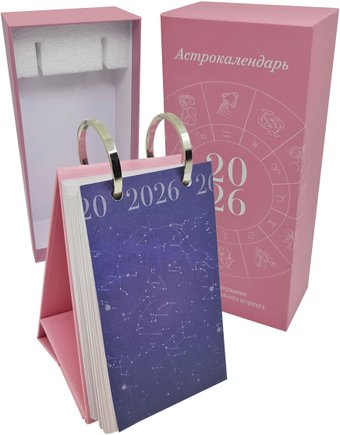 Настольный календарь Попурри. Астрокалендарь 2026