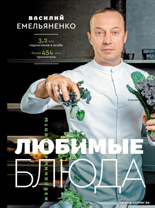 Книга издательства АСТ. Любимые блюда. Избранные рецепты (Емельяненко В.)