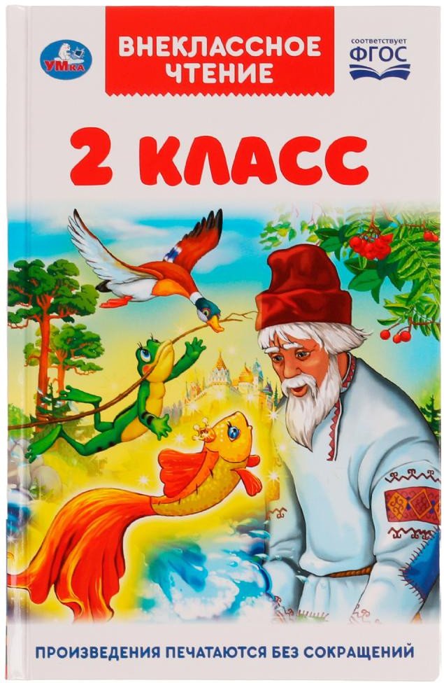 

Книга издательства Умка 2 класс. Внеклассное чтение (Пушкин А., Толстой Л., и др.)