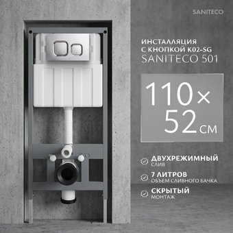Инсталляция для унитаза Saniteco 501 + K02-SG (с кнопкой, хром глянцевый)
