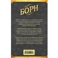 Книга издательства Эксмо. Борн (Вандермеер Джефф)