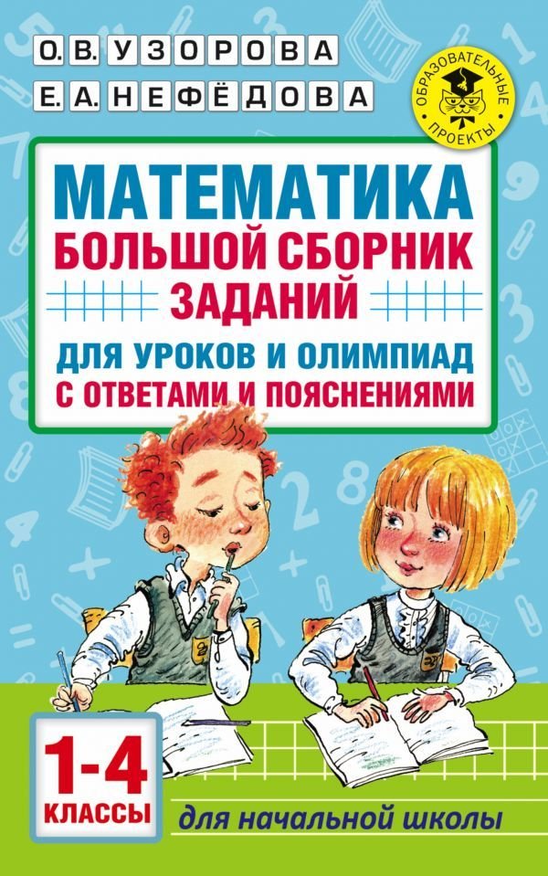 

АСТ. Математика. Большой сборник заданий для уроков и олимпиад с ответами и пояснениями. 1-4 классы