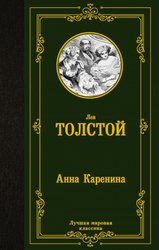 Анна Каренина 9785171123819 (Толстой Лев Николаевич)