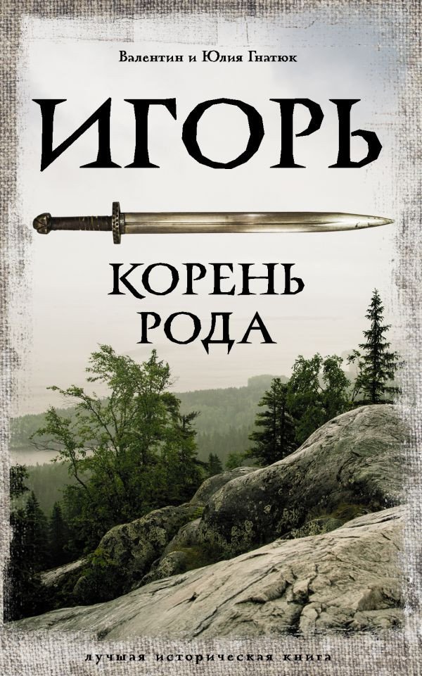 

Книга издательства АСТ. Игорь. Корень Рода. Лучшая историческая книга (Гнатюк В.С., Гнатюк Ю.В.)