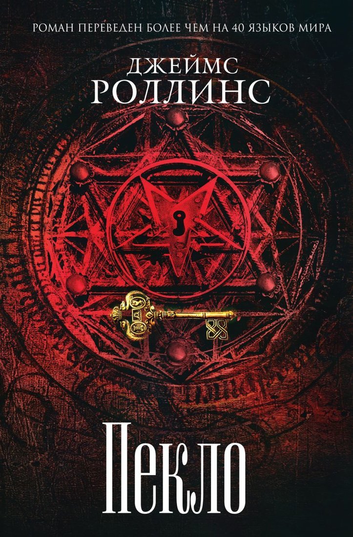 

Книга издательства Эксмо. Пекло (Роллинс Джеймс)