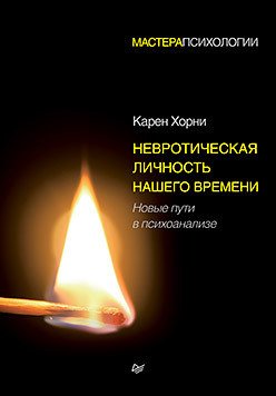 

Книга издательства Питер. Невротическая личность нашего времени (Хорни К.)