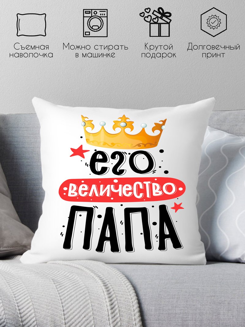 

Декоративная подушка Print Style Его величество папа 40x40plat234