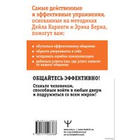  АСТ. Общайся лучше, чем Карнеги. Как побеждать в играх, в которые мы все играем (Дуглас Мосс)