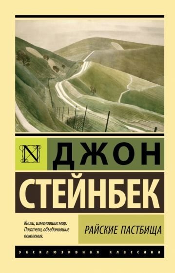 

Книга издательства АСТ. Райские пастбища (Стейнбек Дж.)
