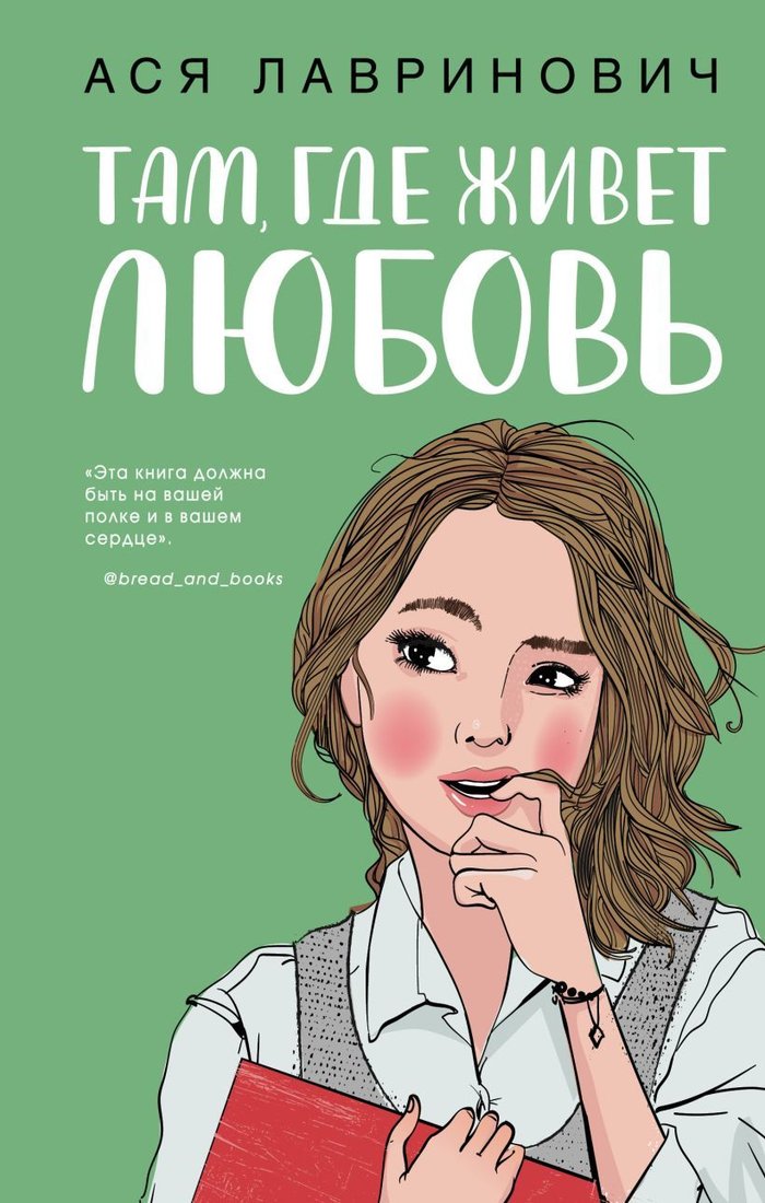 

Книга издательства Эксмо. Там, где живет любовь (Лавринович Ася)