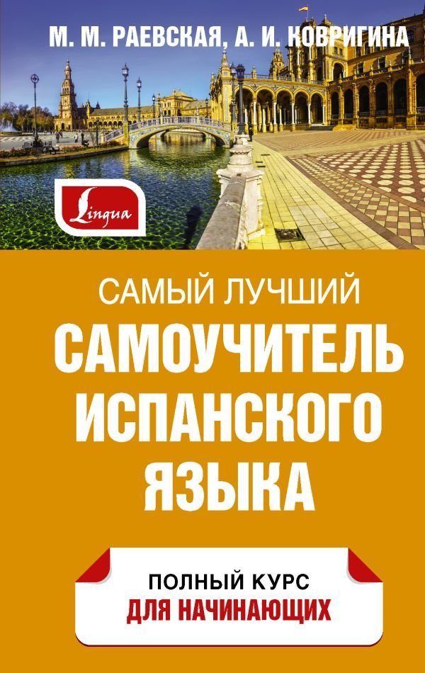 

Книга издательства АСТ. Самый лучший самоучитель испанского языка
