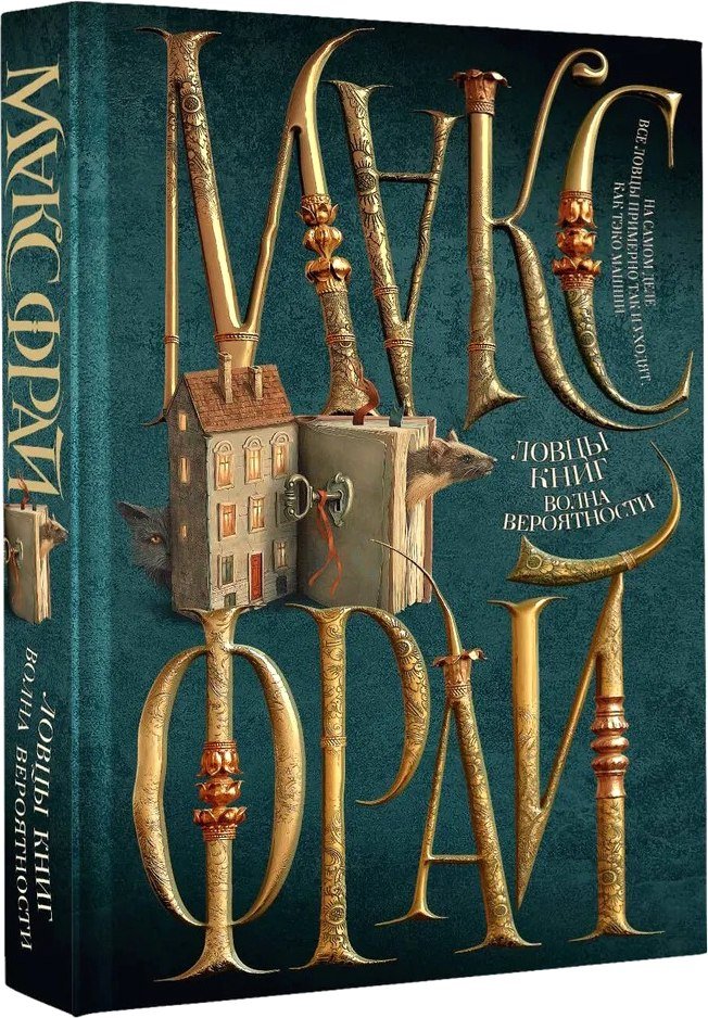 

Книга издательства АСТ. Волна вероятности (Фрай Макс)