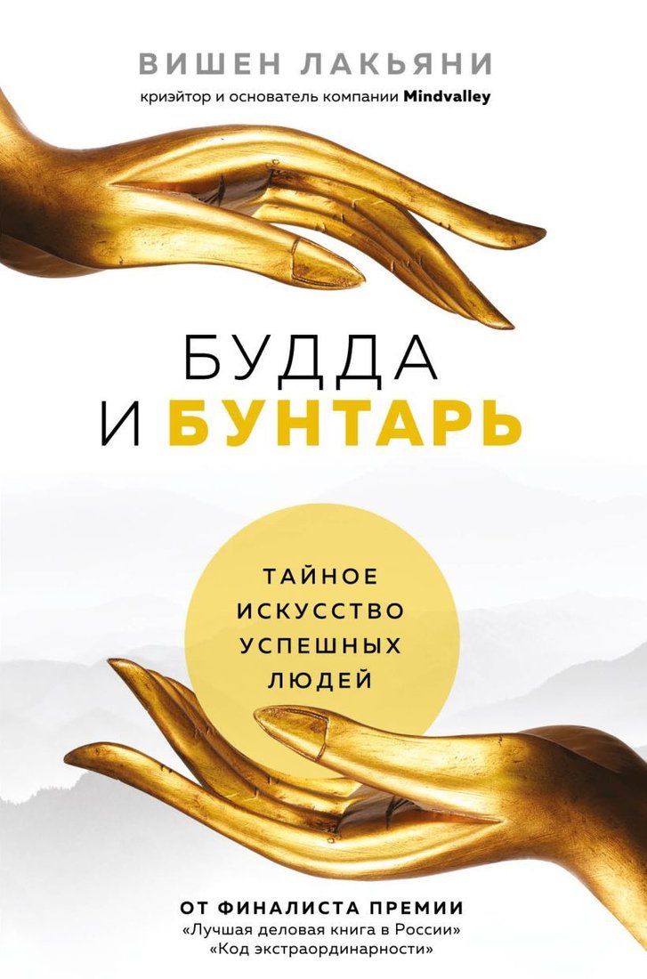 

Книга издательства Эксмо. Будда и Бунтарь. Тайное искусство успешных людей (Вишен Лакьяни)