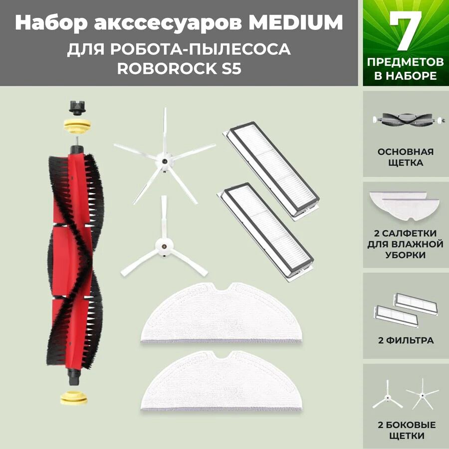 

Набор аксессуаров USBTOP для Roborock S5 (основная щетка с роликами , белые боковые щетки) 558393